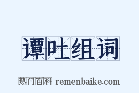 谭吐组词是什么意思的图片